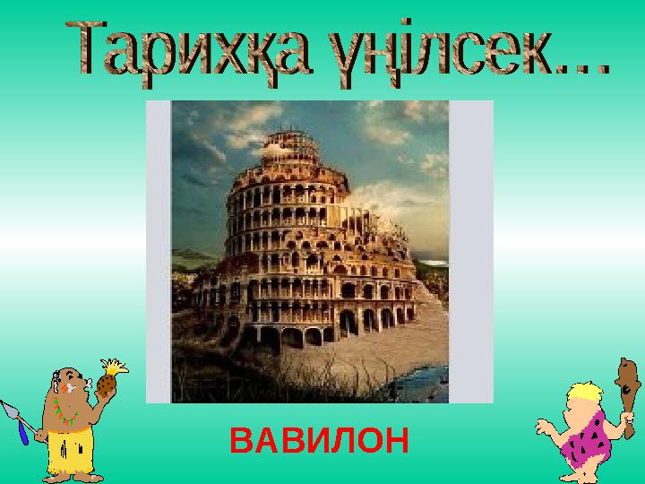 ВАВИЛОН