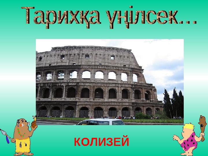 КОЛИЗЕЙ
