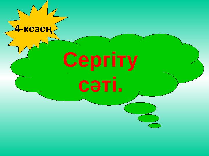 Сергіту сәті. 4-кезең