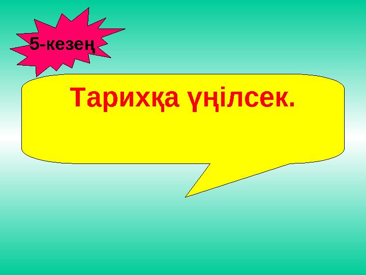 Тарихқа үңілсек. 5-кезең