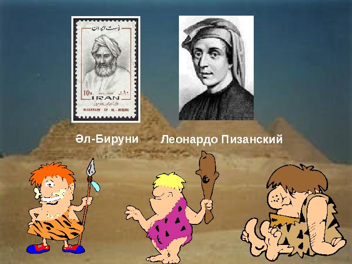 Әл-Бируни Леонардо Пизанский
