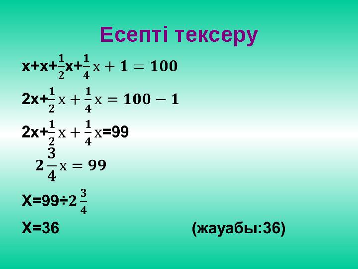Есепті тексеру