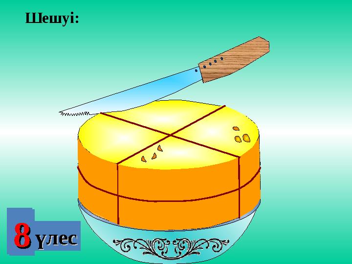 22үлесүлес4488үлесүлес Шешуі: