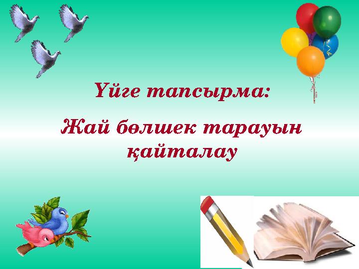 Үйге тапсырма: Жай бөлшек тарауын қайталау