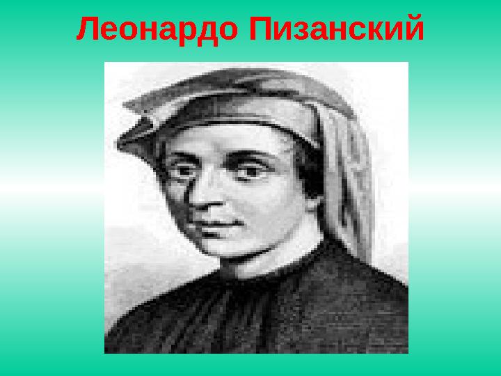 Леонардо Пизанский