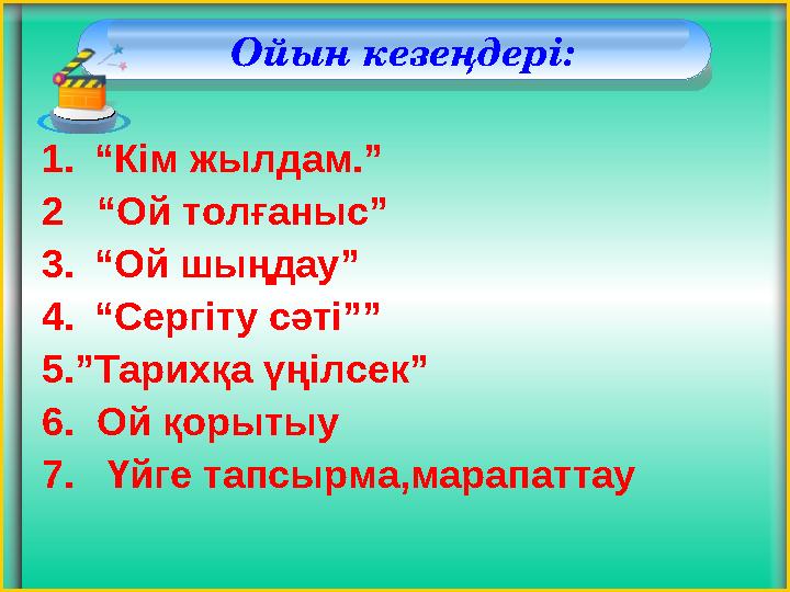 Ойын кезеңдері: 1.“Кім жылдам.” 2 “Ой толғаныс” 3.“Ой шыңдау” 4.“Сергіту сәті”” 5.”Тарихқа үңілсек” 6. Ой қорытыу 7. Үйге