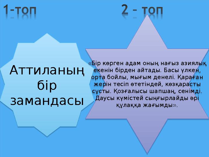 Аттиланың бір замандасы Аттиланың бір замандасы«Бір көрген адам оның нағыз азиялық екенін бірден айтады. Басы үлкен, орта