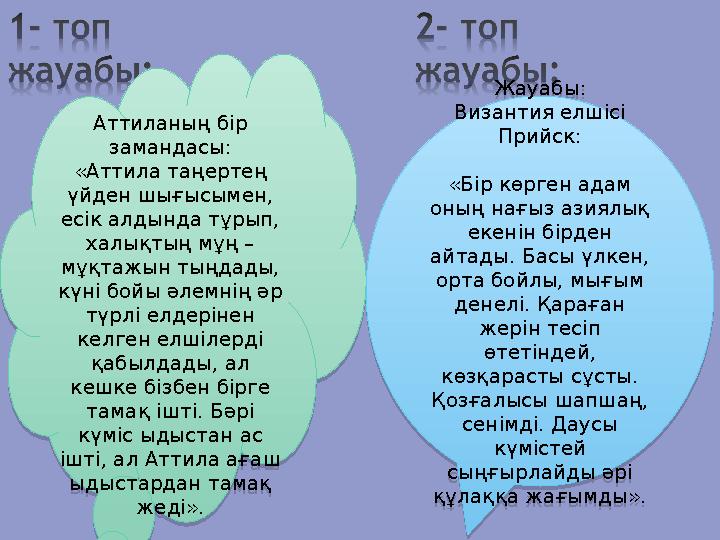 Аттиланың бір замандасы: «Аттила таңертең үйден шығысымен, есік алдында тұрып, халықтың мұң – мұқтажын тыңдады, күні бойы