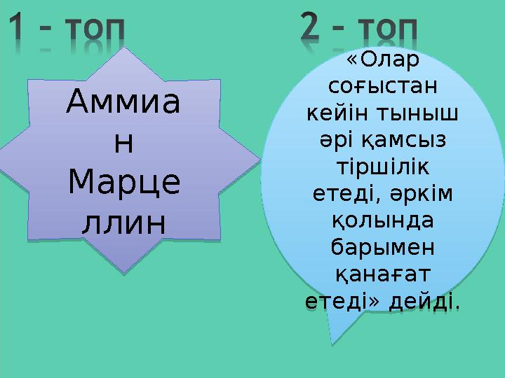 Аммиа н Марце ллин Аммиа н Марце ллин«Олар соғыстан кейін тыныш әрі қамсыз тіршілік етеді, әркім қолында барымен қанағ