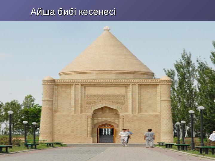 Айша бибі кесенесіАйша бибі кесенесі