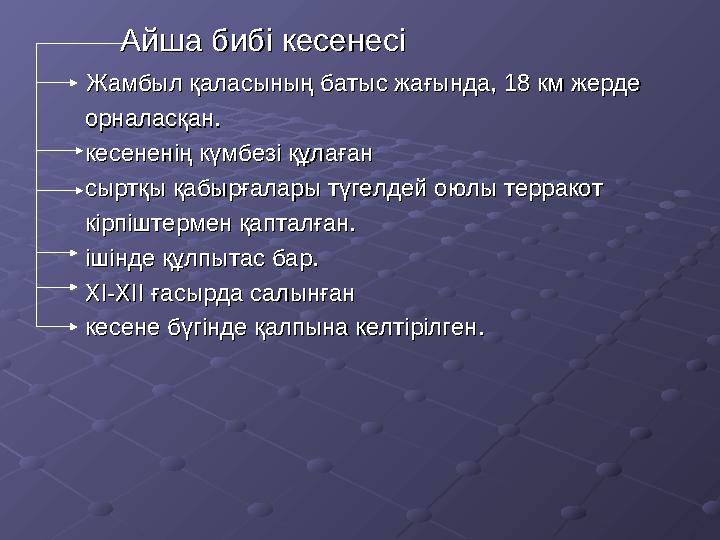 Айша бибі кесенесіАйша бибі кесенесі Жамбыл қаласының батыс жағында, 18 км жерде Жамбыл қала