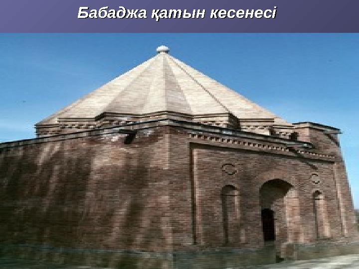 Бабаджа қатын кесенесіБабаджа қатын кесенесі