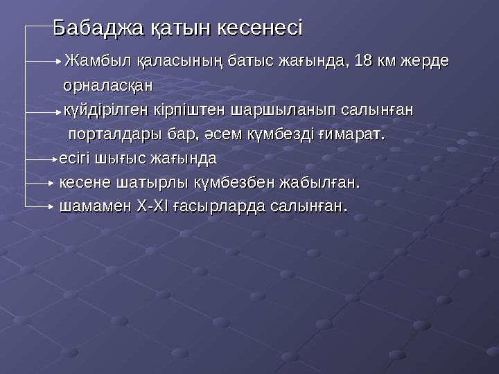 Бабаджа қатын кесенесіБабаджа қатын кесенесі Жамбыл қаласының батыс жағында, 18 км жерде Жамбыл қала