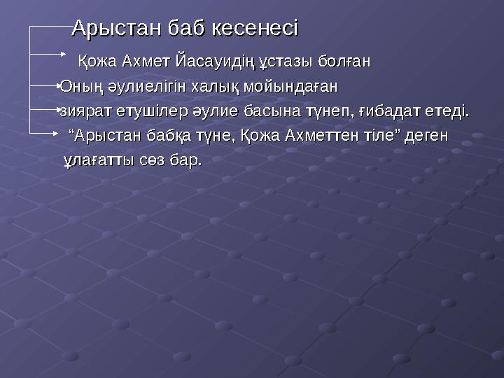 Арыстан баб кесенесіАрыстан баб кесенесі Қожа Ахмет Йасауидің ұстазы болғанҚожа Ахмет Йасауи