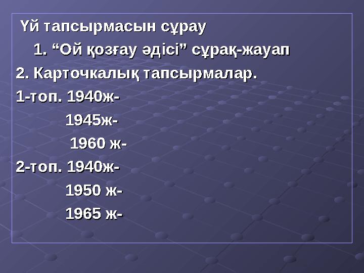 Үй тапсырмасын сұрауҮй тапсырмасын сұрау 1. “Ой қозғау әдісі” сұрақ-жауап1. “Ой қозғау әдісі” сұрақ-жауап 2. Карточк