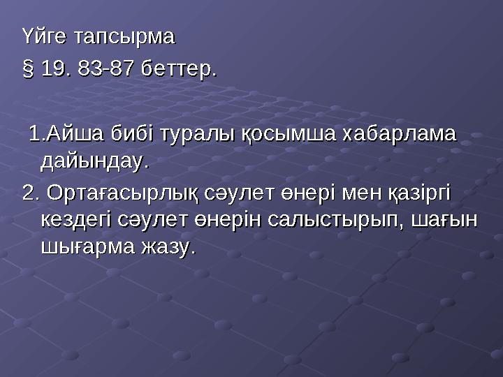 Үйге тапсырмаҮйге тапсырма §§ 19. 83-87 беттер. 19. 83-87 беттер. 1.Айша бибі туралы қосымша хабарлама 1.Айша бибі туралы қо