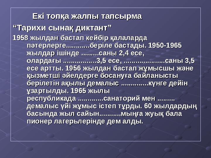 Екі топқа жалпы тапсырмаЕкі топқа жалпы тапсырма ““ Тарихи сынақ диктант”Тарихи сынақ диктант” 1958 жылдан бастап к