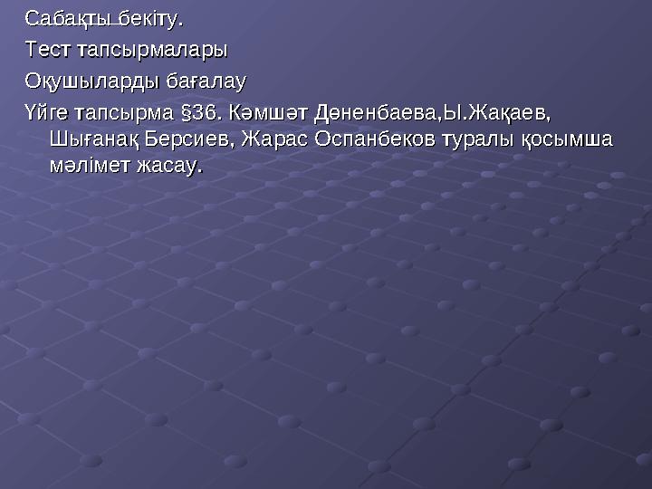 Сабақты бекіту.Сабақты бекіту. Тест тапсырмаларыТест тапсырмалары Оқушыларды бағалауОқушыларды бағалау Үйге тапсырма Үйге тапсыр