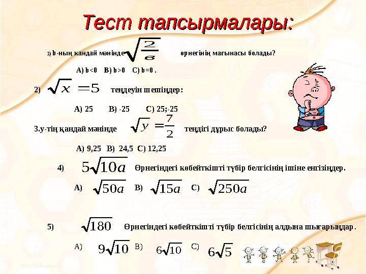 Тест тапсырмалары:Тест тапсырмалары: 1) b-ның кандай мәнінде өрнегінің мағынасы болады?