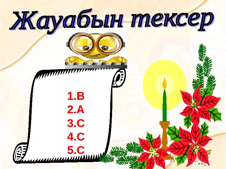 1.В 2.А 3.С 4.С 5.С