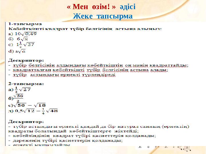 « Мен өзім! » әдісі Жеке тапсырма