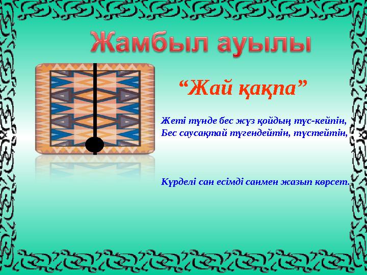 “Жай қақпа” Жеті түнде бес жүз қойдың түс-кейпін, Бес саусақтай түгендейтін, түстейтін, Жеті түнде бес жүз қойдың түс-кейпін,