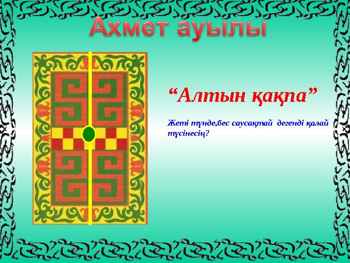 “Алтын қақпа” Жеті түнде,бес саусақтай дегенді қалай түсінесің?