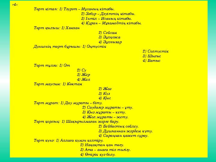 «4» Төрт кітап: 1) Тәурәт – Мұсаның кітабы. 2) Зәбүр – Дәуіттің кітабы. 3) Інтіл – Исаның кітабы. 4) Құран – Мұхамед