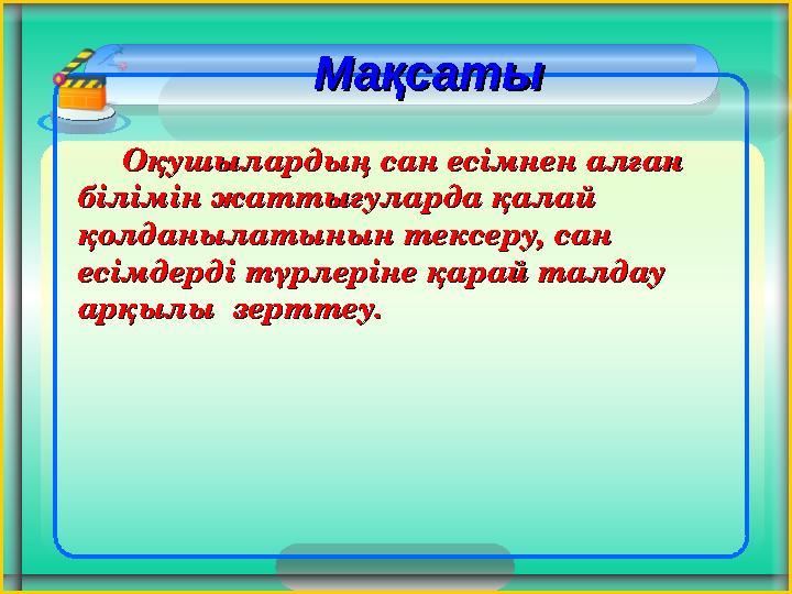 Оқушылардың сан есімнен алған Оқушылардың сан есімнен алған білімін жаттығуларда қалай білімін жаттығуларда қалай қ