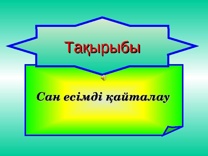 Сан есімді қайталау Сан есімді қайталау ТақырыбыТақырыбы