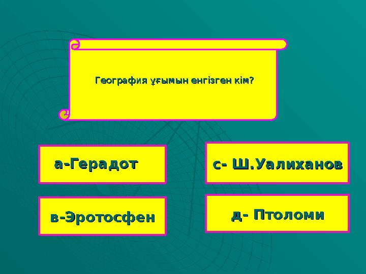 ГГеография ұғымын енгізген кім?еография ұғымын енгізген кім? в-Эротосфенв-Эротосфен с- Ш.Уалихановс- Ш.Уалиханов д- Птоломид-