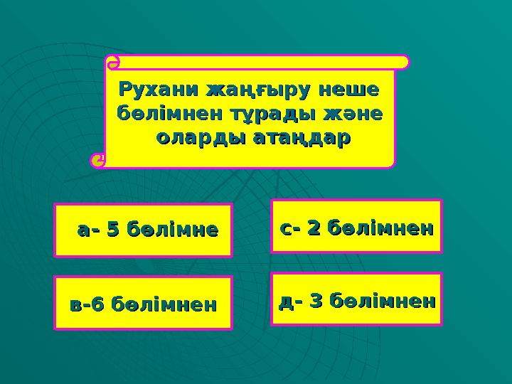 Рухани жаңғыру неше Рухани жаңғыру неше бөлімнен тұрады жәнебөлімнен тұрады және оларды атаңдароларды атаңдар в-6 бөлімненв