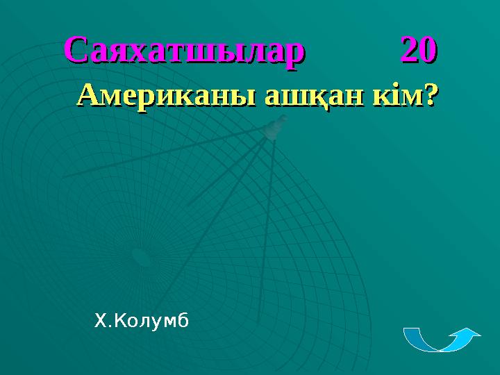 Саяхатшылар 20Саяхатшылар 20 Американы ашқан кім?Американы ашқан кім? Х.Колумб