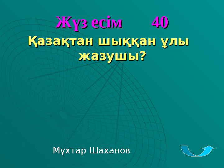 Жүз есім 40Жүз есім 40 Қазақтан шыққан ұлы Қазақтан шыққан ұлы жазушы?жазушы? Мұхтар Шаханов