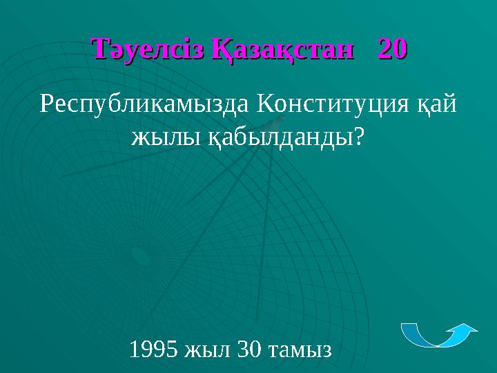 Тәуелсіз Қазақстан 20Тәуелсіз Қазақстан 20 Республикамызда Конституция қай жылы қабылданды? 1995 жыл 30 тамыз
