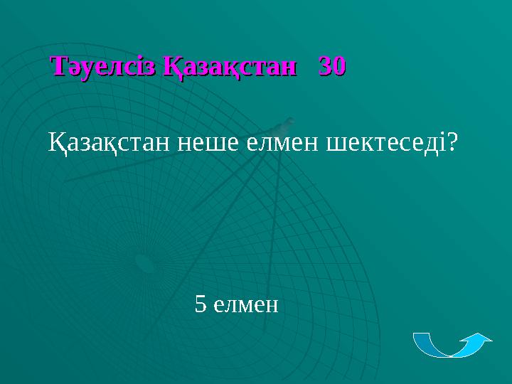 Тәуелсіз Қазақстан 30Тәуелсіз Қазақстан 30 Қазақстан неше елмен шектеседі? 5 елмен