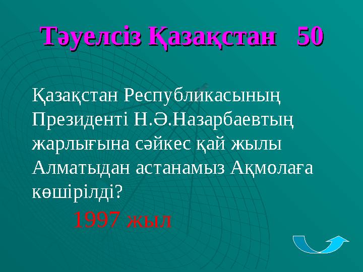 Тәуелсіз Қазақстан 50Тәуелсіз Қазақстан 50 Қазақстан Республикасының Президенті Н.Ә.Назарбаевтың жарлығына сәйкес қай жылы