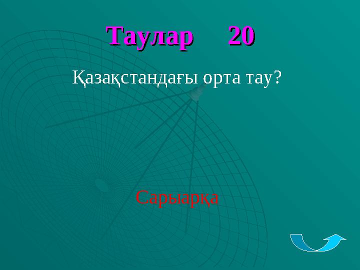 Таулар 20Таулар 20 Қазақстандағы орта тау? Сарыарқа