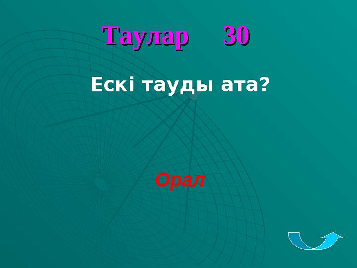 Таулар 30Таулар 30 Ескі тауды ата? Орал