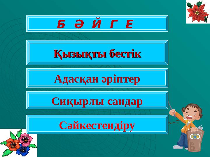 Б Ә Й Г Е Қызықты бестікҚызықты бестік Адасқан әріптер Сиқырлы сандар Сәйкестендіру