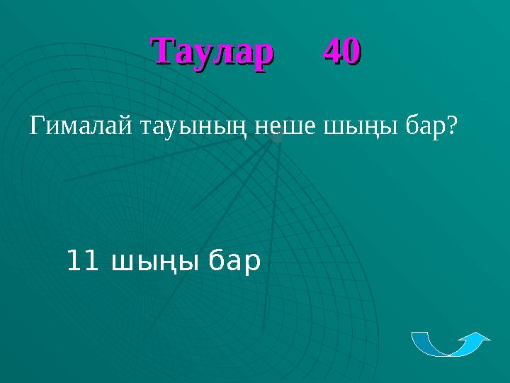 Таулар 40Таулар 40 Гималай тауының неше шыңы бар? 11 шыңы бар
