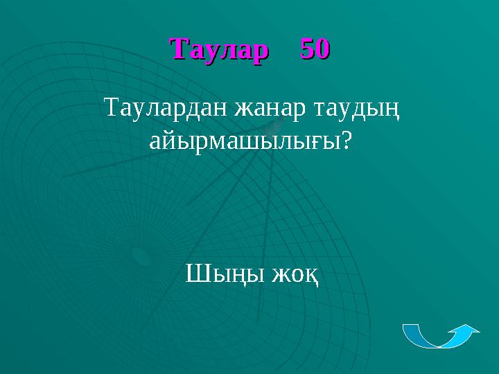 Таулар 50Таулар 50 Таулардан жанар таудың айырмашылығы? Шыңы жоқ