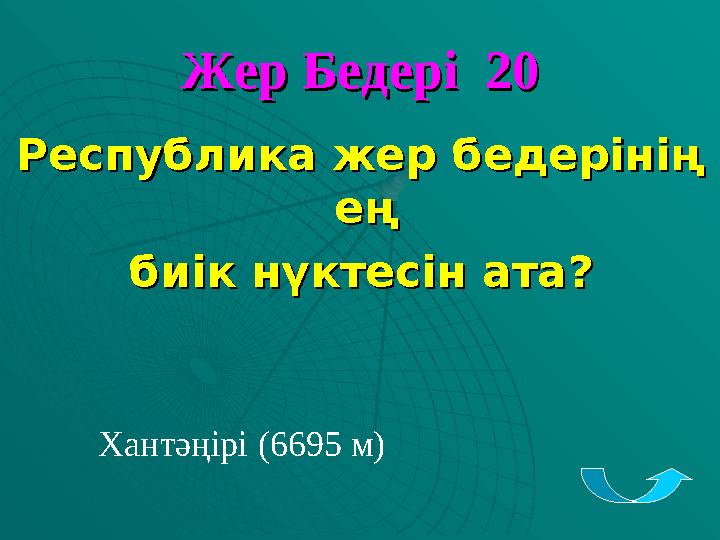 Жер Бедері 20Жер Бедері 20 Республика жер бедерінің Республика жер бедерінің ең ең биік нүктесін атабиік нүктесін ата?? Ха
