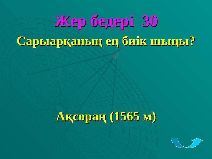 Жер бедерЖер бедеріі 30 30 Сарыарқаның ең биік шыңы?Сарыарқаның ең биік шыңы? Ақсораң Ақсораң (1565 м)(1565 м)
