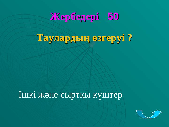 ЖербедеріЖербедері 50 50 Таулардың өзгеруі ?Таулардың өзгеруі ? Ішкі және сыртқы күштер