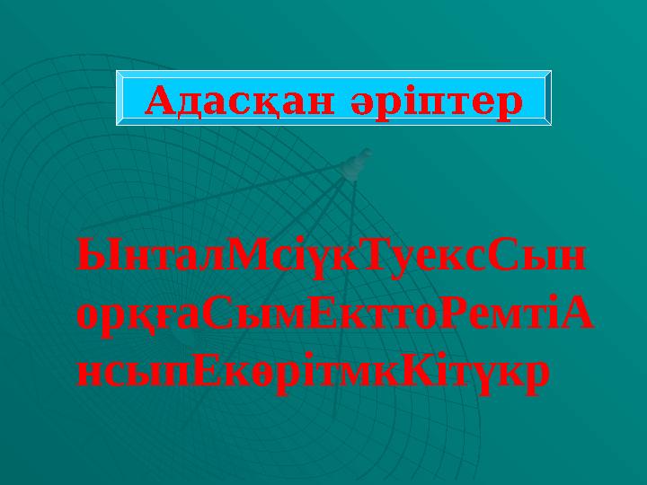Адасқан әріптер ЫнталМсіүкТуексСын орқғаСымЕкттоРемтіА нсыпЕкөрітмкКітүкр