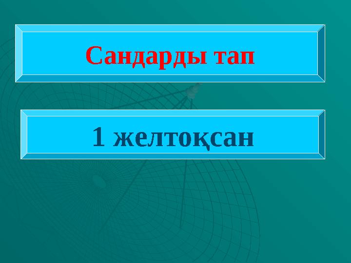 Сандарды тап 1 желтоқсан