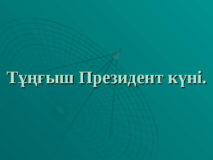 Тұңғыш Президент күні.Тұңғыш Президент күні.