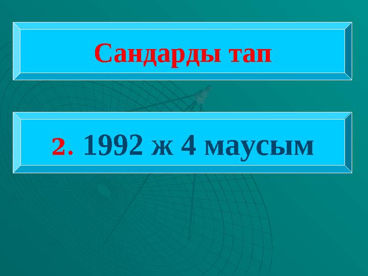 Сандарды тап 2. 1992 ж 4 маусым
