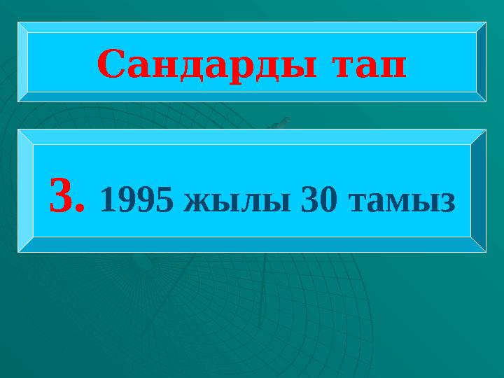 Сандарды тап 3. 1995 жылы 30 тамыз